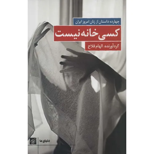 کتاب کسی خانه نیست:چهارده داستان از زنان امروز ایران (دنیای ما)