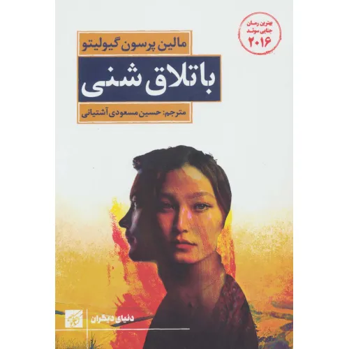 کتاب باتلاق شنی (دنیای دیگران)
