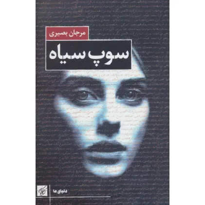 کتاب سوپ سیاه (دنیای ما)