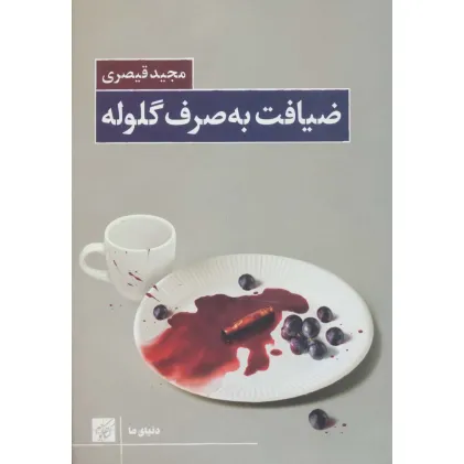 کتاب ضیافت به صرف گلوله (دنیای ما)