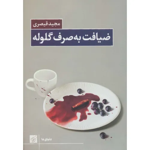 کتاب ضیافت به صرف گلوله (دنیای ما)