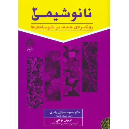 کتاب نانو شیمی 2 (رویکردی جدید بر نانوساختارها)