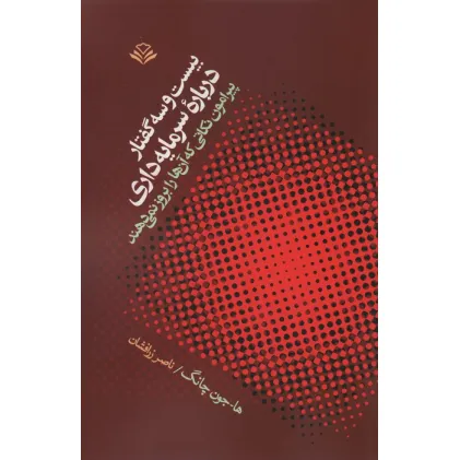 کتاب بیست و سه گفتار درباره سرمایه داری (پیرامون نکاتی که آنها را بروز نمی دهند)