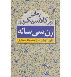 کتاب زن سی ساله (رمان کلاسیک) کتاب زن سی ساله (رمان کلاسیک)