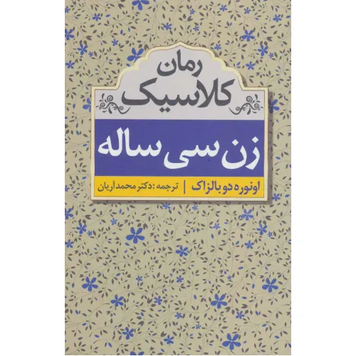 کتاب زن سی ساله (رمان کلاسیک)