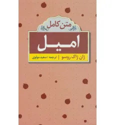 کتاب امیل (متن کامل)