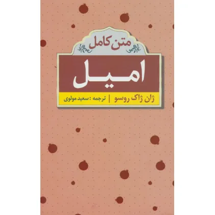 کتاب امیل (متن کامل) کتاب امیل (متن کامل)