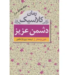 کتاب دشمن عزیز (رمان کلاسیک) کتاب دشمن عزیز (رمان کلاسیک)