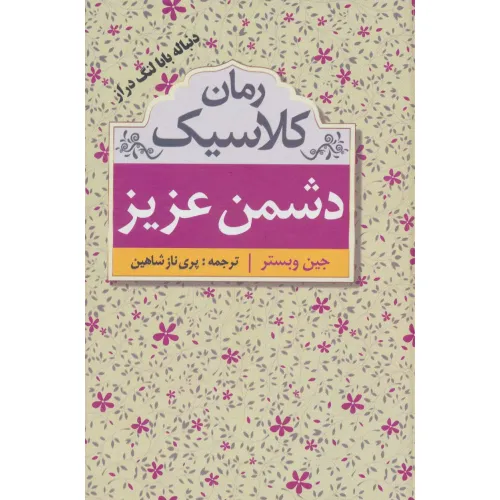 کتاب دشمن عزیز (رمان کلاسیک)