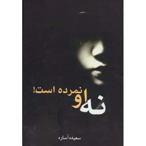 کتاب نه او نمرده است!
