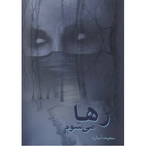 کتاب رها می شوم