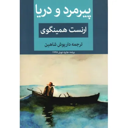 کتاب پیرمرد و دریا