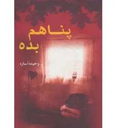 کتاب پناهم بده