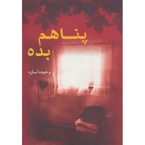 کتاب پناهم بده