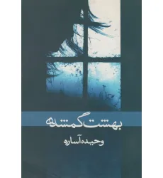 کتاب بهشت گمشده