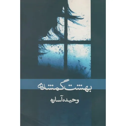 کتاب بهشت گمشده