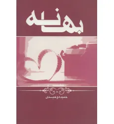 کتاب بهانه کتاب بهانه