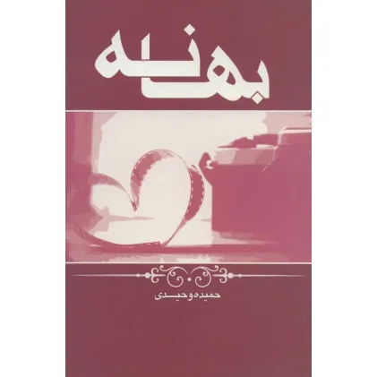 کتاب بهانه
