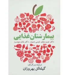 کتاب بیمارستان غذایی (دستورات غذایی آسان و لذیذ برای زندگی سالم) کتاب بیمارستان غذایی (دستورات غذایی آسان و لذیذ برای زندگی سالم)
