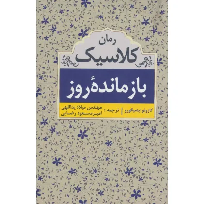 کتاب بازمانده روز (رمان کلاسیک)