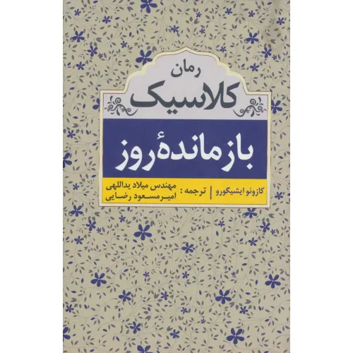 کتاب بازمانده روز (رمان کلاسیک)