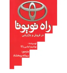 کتاب راه تویوتا در فروش و بازاریابی