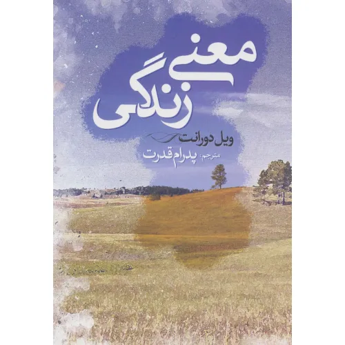 کتاب معنی زندگی