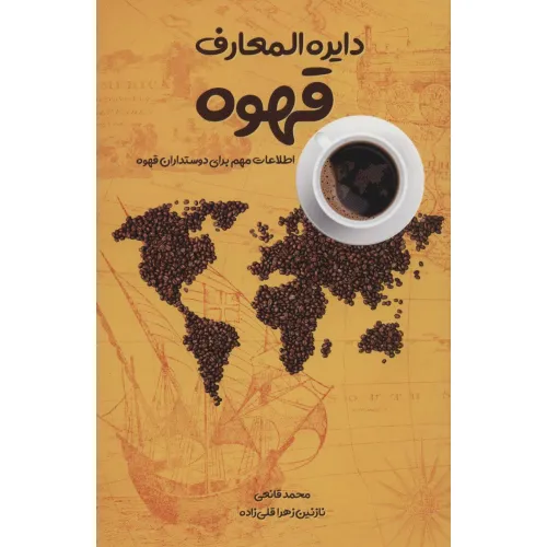 کتاب دایره المعارف قهوه (اطلاعات مهم برای دوستداران قهوه)