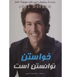 کتاب خواستن توانستن است