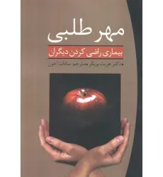 کتاب مهر طلبی (بیماری راضی کردن دیگران)
