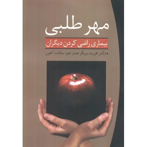 کتاب مهر طلبی (بیماری راضی کردن دیگران)