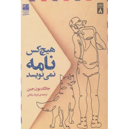 کتاب هیچ کس نامه نمی نویسد