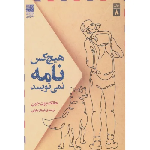 کتاب هیچ کس نامه نمی نویسد