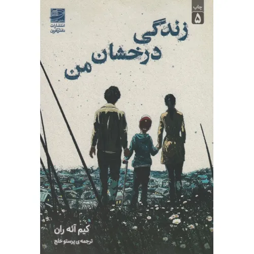 کتاب زندگی درخشان من