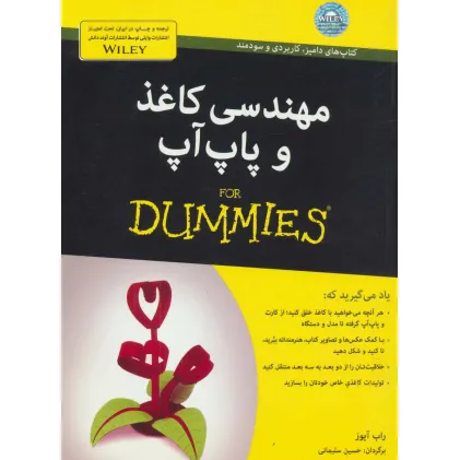 کتاب مهندسی کاغذ و پاپ آپ (کتاب های دامیز)