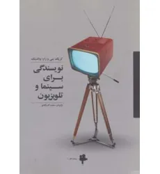 کتاب نویسندگی برای سینما و تلویزیون (سینما و تیاتر 1)