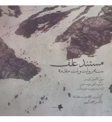 کتاب مستند علف (سه روایت و یک مقدمه)
