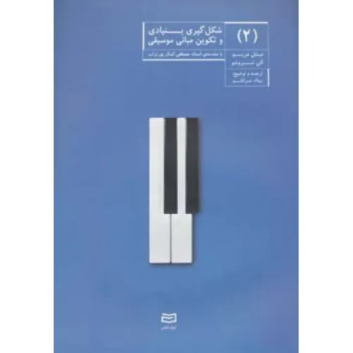 کتاب شکل گیری بنیادی و تکوین مبانی موسیقی 2