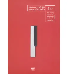 کتاب شکل گیری بنیادی و تکوین مبانی موسیقی 1