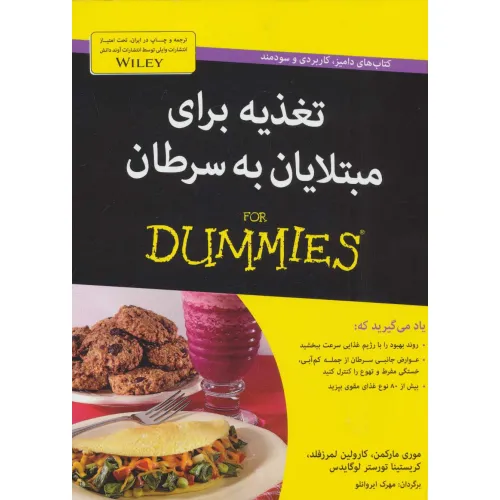 کتاب های دامیز (تغذیه برای مبتلایان به سرطان)