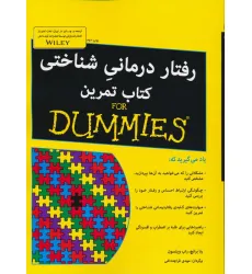 کتاب های دامیز (رفتار درمانی شناختی کتاب تمرین)