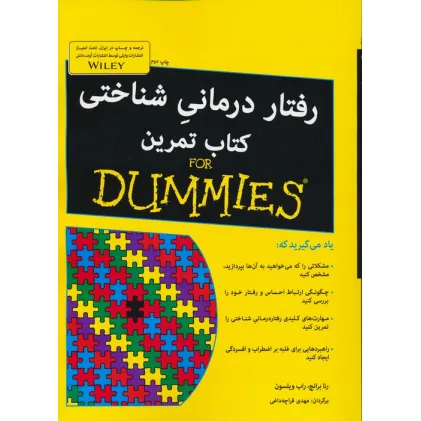 کتاب های دامیز (رفتار درمانی شناختی کتاب تمرین)
