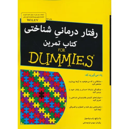 کتاب های دامیز (رفتار درمانی شناختی کتاب تمرین)