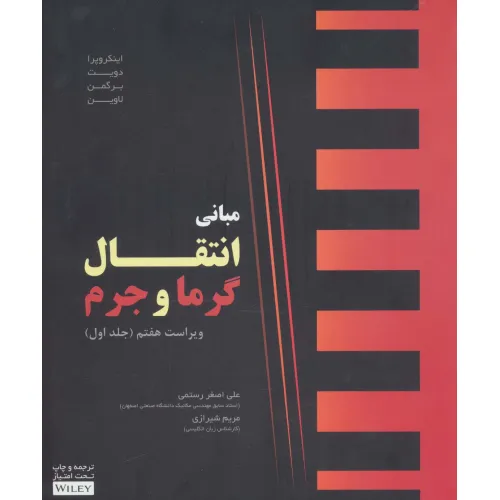 کتاب مبانی انتقال گرما و جرم 1