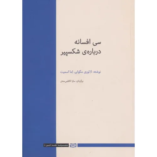 کتاب 30 افسانه درباره ی شکسپیر (نقد ادبی 4)