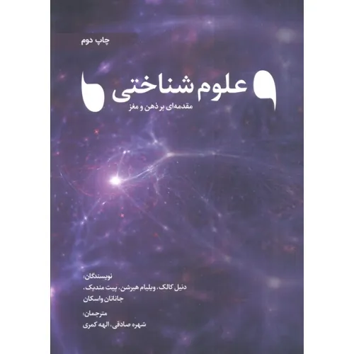 کتاب علوم شناختی (مقدمه ای بر ذهن و مغز)