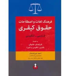کتاب فرهنگ لغات و اصطلاحات حقوق کیفری (فارسی-انگلیسی)،به انضمام فرازهای حقوقی (فارسی،انگلیسی و لاتین)