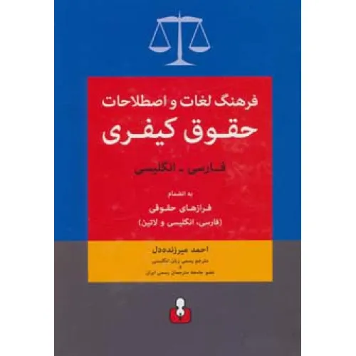 کتاب فرهنگ لغات و اصطلاحات حقوق کیفری (فارسی-انگلیسی)،به انضمام فرازهای حقوقی (فارسی،انگلیسی و لاتین)