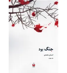 کتاب جنگ بود