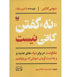 کتاب «نه» گفتن کافی نیست (مقاومت در برابر شوک های جدید و به دست آوردن جهانی که می خواهیم)